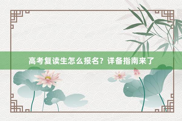 高考复读生怎么报名？详备指南来了