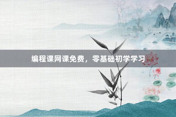 编程课网课免费，零基础初学学习